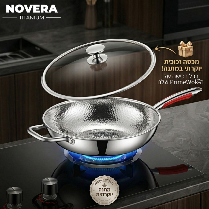 ה- PrimeWok™ מבית Novera