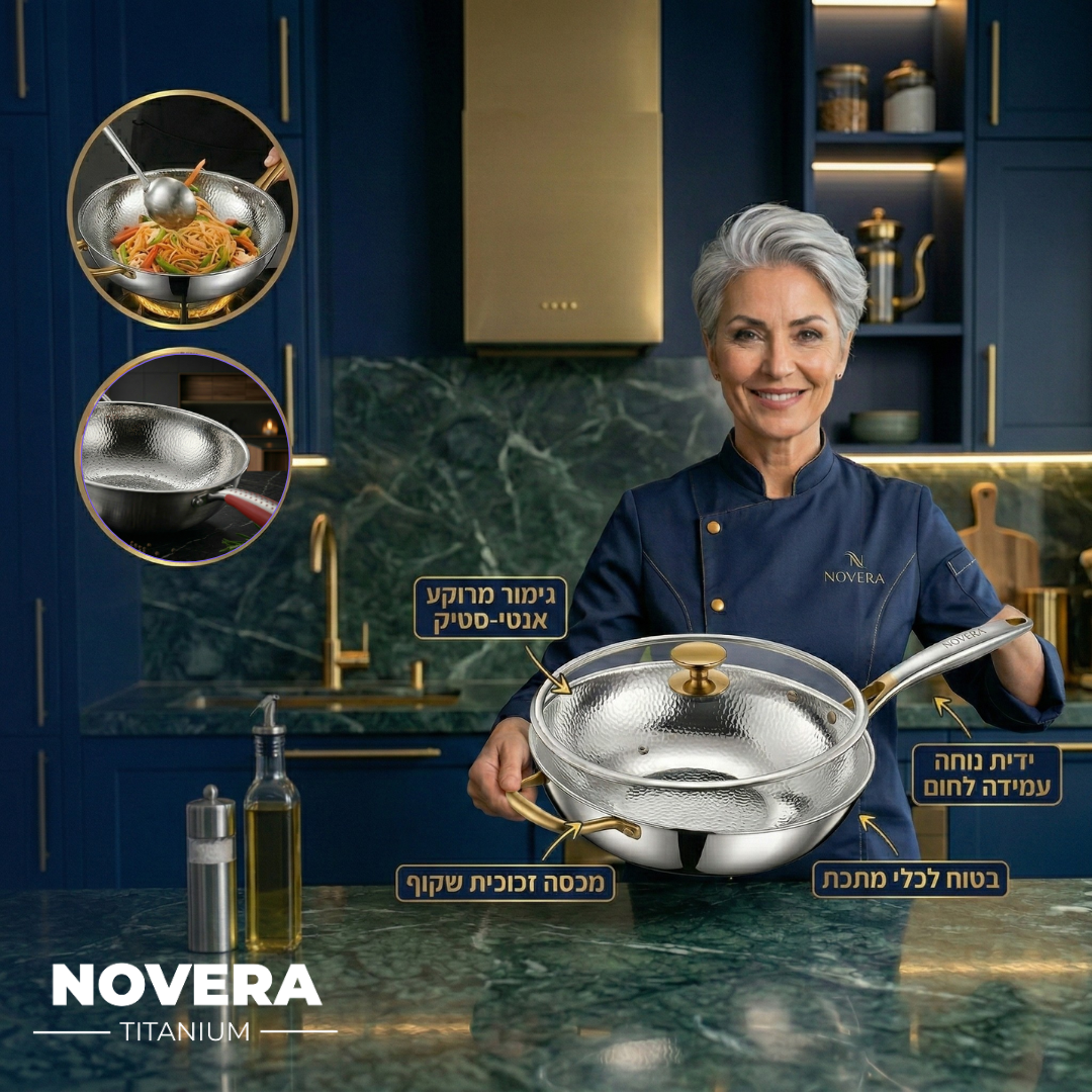 ה- PrimeWok™ מבית Novera